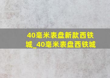 40毫米表盘新款西铁城_40毫米表盘西铁城