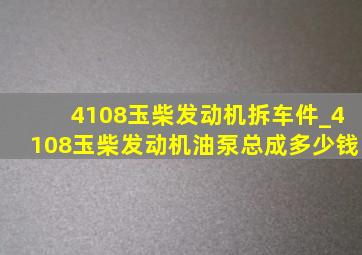 4108玉柴发动机拆车件_4108玉柴发动机油泵总成多少钱