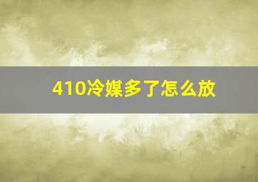 410冷媒多了怎么放