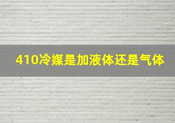 410冷媒是加液体还是气体