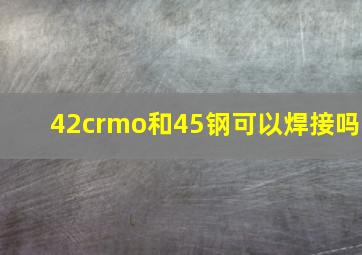 42crmo和45钢可以焊接吗