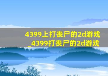 4399上打丧尸的2d游戏_4399打丧尸的2d游戏