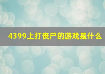 4399上打丧尸的游戏是什么