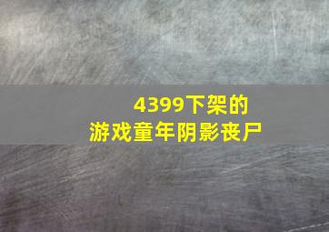 4399下架的游戏童年阴影丧尸