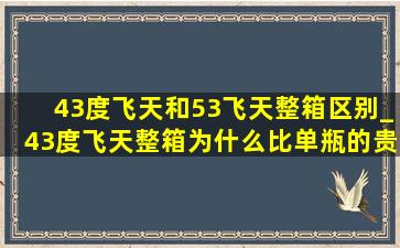 43度飞天和53飞天整箱区别_43度飞天整箱为什么比单瓶的贵