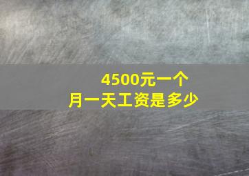 4500元一个月一天工资是多少