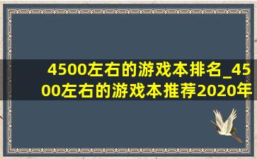 4500左右的游戏本排名_4500左右的游戏本推荐2020年