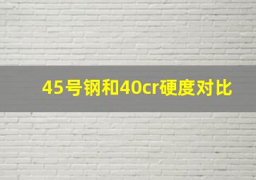 45号钢和40cr硬度对比