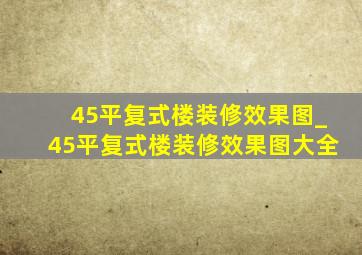 45平复式楼装修效果图_45平复式楼装修效果图大全