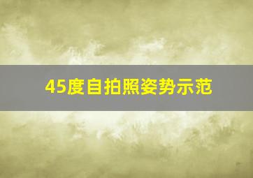 45度自拍照姿势示范