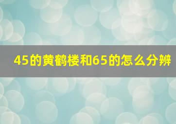 45的黄鹤楼和65的怎么分辨