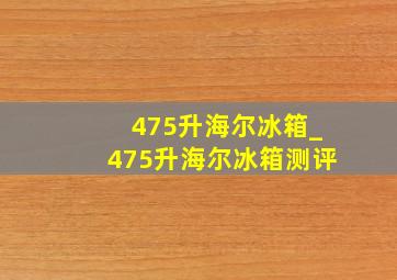 475升海尔冰箱_475升海尔冰箱测评