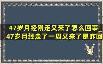 47岁月经刚走又来了怎么回事_47岁月经走了一周又来了是咋回事