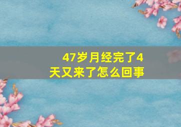 47岁月经完了4天又来了怎么回事