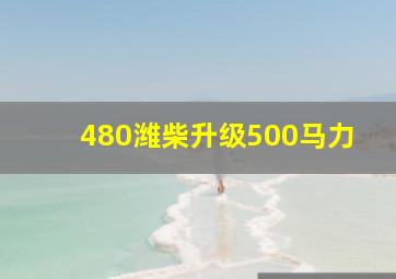 480潍柴升级500马力