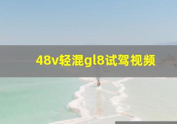 48v轻混gl8试驾视频