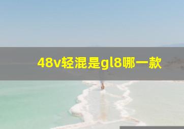 48v轻混是gl8哪一款