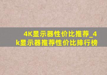 4K显示器性价比推荐_4k显示器推荐性价比排行榜