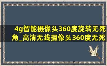 4g智能摄像头360度旋转无死角_高清无线摄像头360度无死角