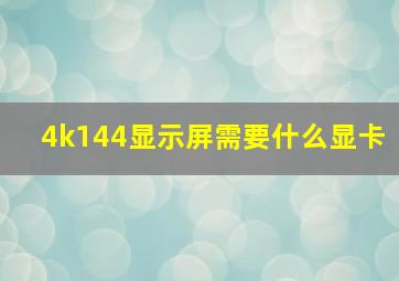 4k144显示屏需要什么显卡