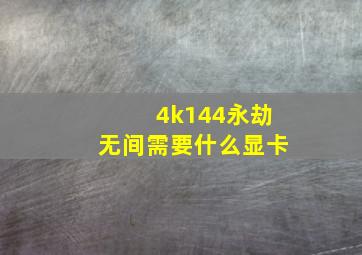 4k144永劫无间需要什么显卡