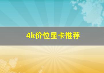 4k价位显卡推荐