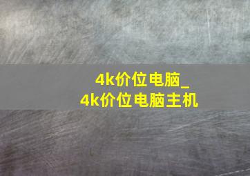 4k价位电脑_4k价位电脑主机