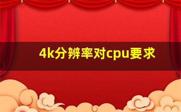 4k分辨率对cpu要求