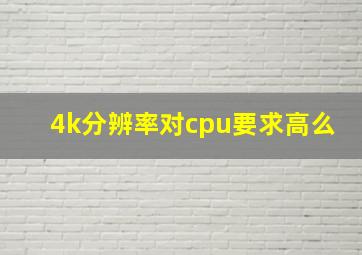 4k分辨率对cpu要求高么