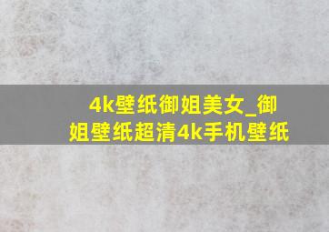 4k壁纸御姐美女_御姐壁纸超清4k手机壁纸