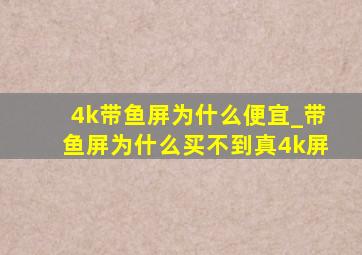 4k带鱼屏为什么便宜_带鱼屏为什么买不到真4k屏