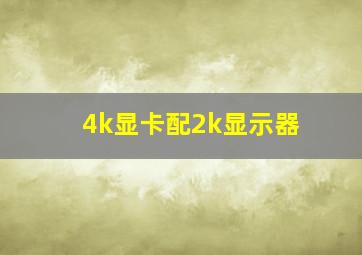 4k显卡配2k显示器