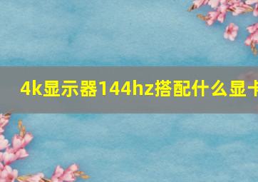 4k显示器144hz搭配什么显卡