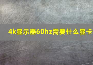 4k显示器60hz需要什么显卡