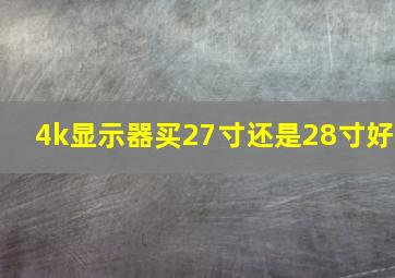 4k显示器买27寸还是28寸好