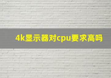 4k显示器对cpu要求高吗