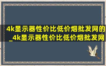 4k显示器性价比(低价烟批发网)的_4k显示器性价比(低价烟批发网)的显示器