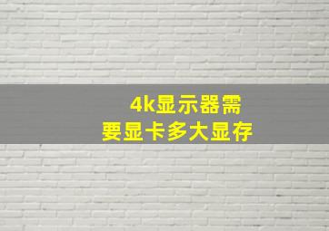 4k显示器需要显卡多大显存