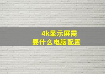 4k显示屏需要什么电脑配置