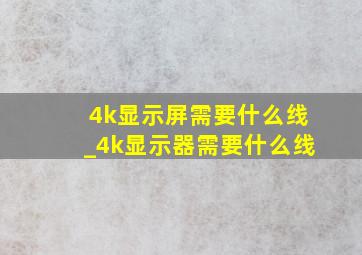 4k显示屏需要什么线_4k显示器需要什么线