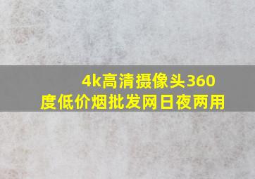 4k高清摄像头360度(低价烟批发网)日夜两用