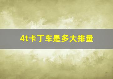 4t卡丁车是多大排量