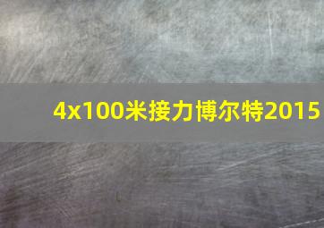 4x100米接力博尔特2015