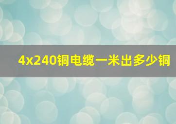 4x240铜电缆一米出多少铜