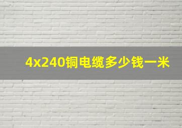 4x240铜电缆多少钱一米