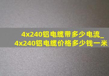 4x240铝电缆带多少电流_4x240铝电缆价格多少钱一米