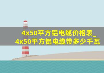 4x50平方铝电缆价格表_4x50平方铝电缆带多少千瓦