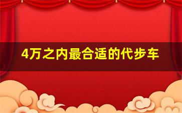 4万之内最合适的代步车