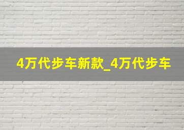 4万代步车新款_4万代步车