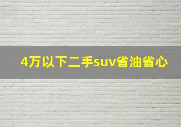 4万以下二手suv省油省心